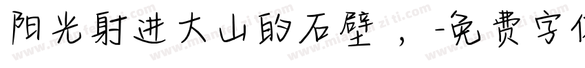 阳光射进大山的石壁 ，字体转换